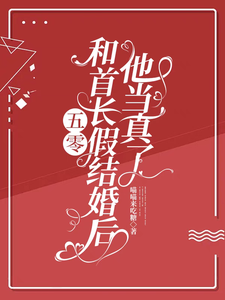 五零：和首长假结婚后，他当真了在线看，陆锦年赵远征小说大结局在哪免费看