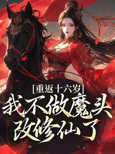 重返十六岁，我不做魔头改修仙了（晏琅）最新章节免费阅读