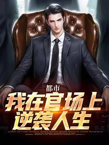 小说都市：我在官场上逆袭人生（徐天来）最新章节在哪看