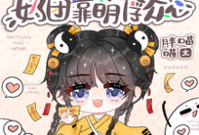 豪门身份被抢走,奶团靠萌俘众心免费阅读(小梨子)小说免费读最新章节-黄桃文学