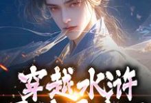 晁阳小说的结局在哪可以看,穿越水浒,晁盖是我哥免费阅读完结版-黄桃文学