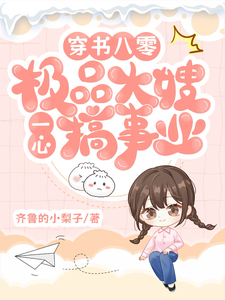 精彩章节阅读穿书八零：极品大嫂一心搞事业(申雪江寒)免费小说在线看