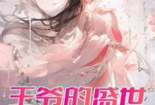 王爷的盛世独宠精彩章节在线免费阅读（曾璃汪逸尘）-黄桃文学