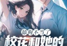 舔狗不当了,校花和她的白月光急疯了免费阅读,陈默翟可欣大结局无弹窗-黄桃文学