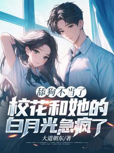 舔狗不当了，校花和她的白月光急疯了免费阅读，陈默翟可欣大结局无弹窗