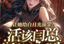 完结版让她给白月光顶罪?活该闫总妻离子散在哪免费看,宋萧然小说在线阅读-黄桃文学