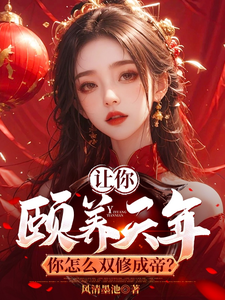 主角是曹轩的小说让你颐养天年，你怎么双修成帝？在哪免费看