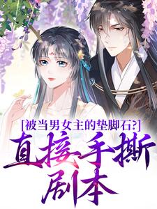 主角是云子娆墨苍澜的小说被当男女主的垫脚石？直接手撕剧本在哪免费看
