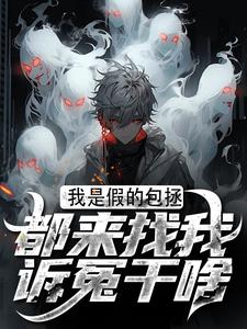 我是假的包拯，都来找我诉冤干啥小说最新章节在哪里可以免费看