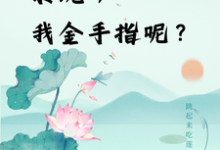 快穿：系统，我金手指呢？免费阅读(楚合八筒)小说免费读最新章节-黄桃文学