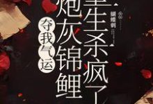 杜玉瑶杜云菲最新章节夺我气运,炮灰锦鲤重生杀疯了免费阅读-黄桃文学