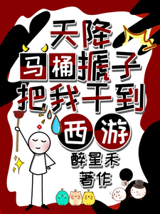 小说天降马桶搋子，把我干到西游主角秦墨孙悟空免费阅读