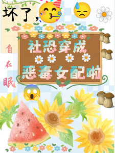 坏了，社恐穿成恶毒女配啦免费阅读(祝水音季序周)小说免费读最新章节