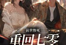 前世惨死,重回七零糙汉强势爱小说最新章节在哪里可以免费看-黄桃文学