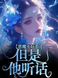 成骁启昭最新章节恶魔不好惹，但是他听话免费阅读