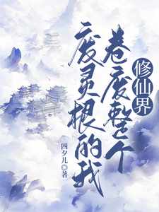 秦风小说的结局在哪可以看，废灵根的我，卷废整个修仙界！免费阅读完结版