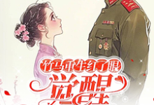 求助这本竹马重生红了眼,觉醒我不要了小说在哪里可以看完结版-黄桃文学