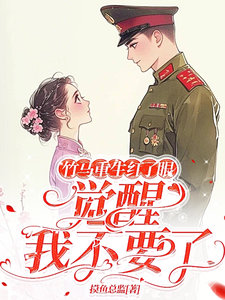 求助这本竹马重生红了眼，觉醒我不要了小说在哪里可以看完结版