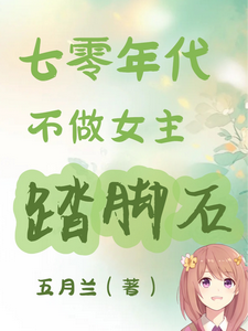 精彩章节阅读七零年代不做女主踏脚石(谢小满)免费小说在线看
