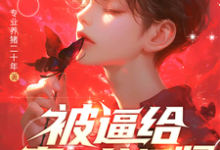 被逼给真少爷捐肾，我选迁出户口（林陌）最新章节免费阅读-黄桃文学