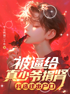 被逼给真少爷捐肾，我选迁出户口（林陌）最新章节免费阅读