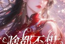 啥都不想，就想谈恋爱完结版肖柔柔免费阅读大结局-黄桃文学