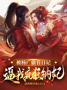 被杨广偷看日记，逼我疯狂纳妃无弹窗杨靖最新章节列表