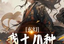 主角是陈长生的小说玄幻:我十几种系统加身,俯瞰人间在哪免费看-黄桃文学
