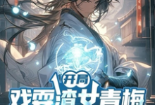 开局戏耍渣女青梅,觉醒返还系统(主角楚渊)完结版免费阅读-黄桃文学