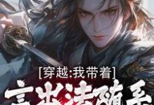 穿越:我带着言出法随系统纵横诸天小说最新章节在哪里可以免费看-黄桃文学