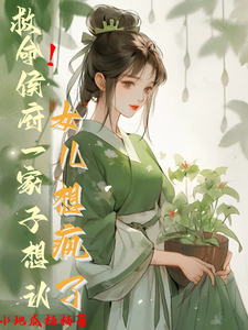 救命！侯府一家子想认女儿想疯了（主角花盈盈）完结版免费阅读