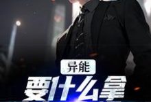 异能:要什么拿什么?爽爆了(江辞江璃)最新章节在线阅读-黄桃文学