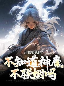 跪求主角是李冲云观音的小说书名叫什么