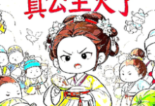 姜安安小说免费阅读最新章节列表，被读心后，真公主火了小说在线看-黄桃文学
