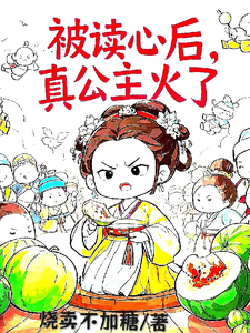 姜安安小说免费阅读最新章节列表，被读心后，真公主火了小说在线看