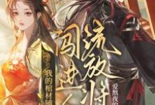 夜莱最新章节列表我的棺材铺闯进个流放将军免费阅读-黄桃文学