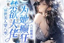 异世美人穿八零，禁欲大佬为她癫狂（苏婉）最新章节免费在线阅读-黄桃文学