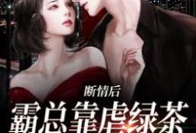 断情后,霸总靠虐绿茶博同情(陆星悦厉寒湛)完结版免费阅读-黄桃文学