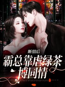 断情后，霸总靠虐绿茶博同情（陆星悦厉寒湛）完结版免费阅读