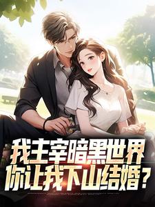 我主宰暗黑世界，你让我下山结婚？（主角叶天楚璃月）完结版免费阅读