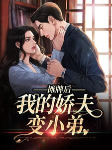 小说摊牌后，我的娇夫变小弟（南烟傅靳司）最新章节在哪看