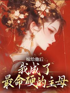 嫁给他后，我成了最命硬的主母（陈廷沈望舒）完结版免费阅读