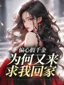 偏心假千金，为何又来求我回家免费阅读(林浅)小说免费读最新章节