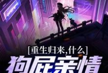 重生归来,什么狗屁亲情都去见鬼!小说最新章节在哪里可以免费看-黄桃文学