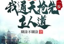 主角是通天的小说洪荒:我通天抢先一步立人道在哪免费看-黄桃文学