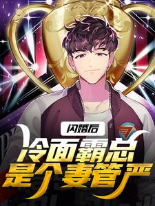 小说闪婚后，冷面霸总是个妻管严主角沈绾绾顾鸿宇免费阅读