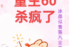 精彩章节阅读重生60杀疯了(柳青雪冷少寒)免费小说在线看-黄桃文学