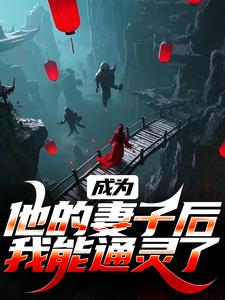 安宁沧凌渊小说的结局在哪可以看，成为他的妻子后，我能通灵了免费阅读完结版