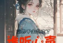 魔界千金杀疯了，谁听心声谁改命大结局，谢悠悠小说无广告阅读-黄桃文学