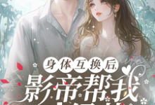 小说身体互换后，影帝帮我斗绿茶（陆知晚宋斯辞）最新章节在哪看-黄桃文学